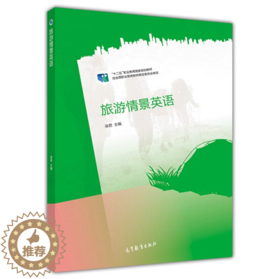 [醉染正版]旅游情景英语 梁君 高等教育出版社 高教社