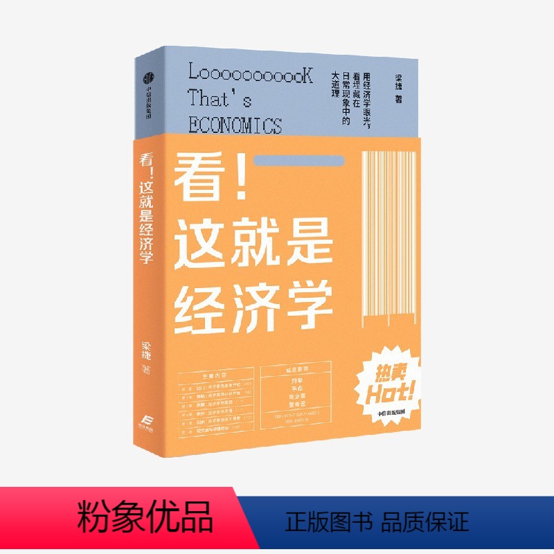 [正版]看 这就是经济学 梁捷著 经济学普及读物 生活经济学 经济学思维 经济学通识 供给与需求 公平与效率 幸福指