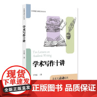 学术写作十讲 北大高等教育文库·学术规范与研究方法丛书 卞冬磊 北京大学出版社 9787301361245