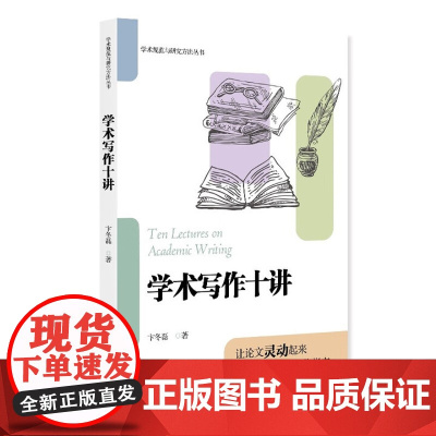 学术写作十讲 北大高等教育文库·学术规范与研究方法丛书 卞冬磊 北京大学出版社 9787301361245