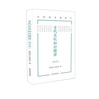 [N]古代文化知识精讲(增订本)-9787550636903