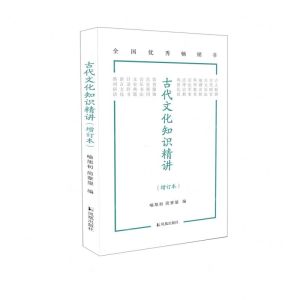 [N]古代文化知识精讲(增订本)-9787550636903