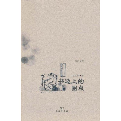 [M]书边上的圈点-9787100073233