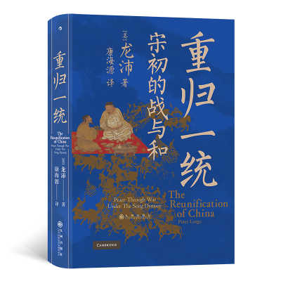 正版新书]重归一统:宋初的战与和[美]龙沛 著 康海源 译 著97875