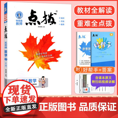 2025春特高级教师点拨五年级数学下册人教版小学5年级同步教材全解全析完全解读小学特高级教师讲解出版