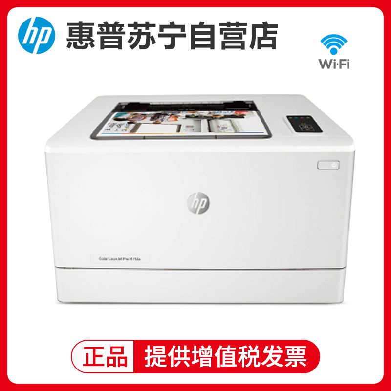 惠普(hp)m154nw彩色激光打印机无线WIFI网络A4打印商务办公家庭照片打印机替代惠普1025nw 套餐五