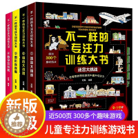 [醉染正版]不一样的专注力训练大书全4册 JST儿童培养方法综合挑战游戏书 3-6-10岁儿童幼儿益智注意观察记忆力智力