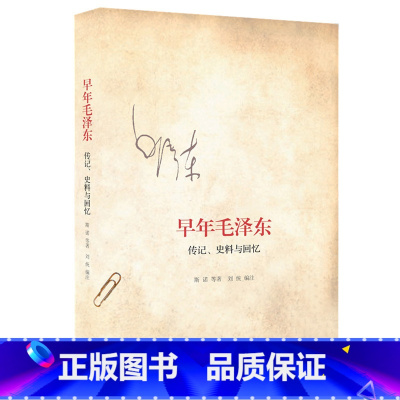 [正版]早年毛泽东 传记 史料与回忆 斯诺 等著