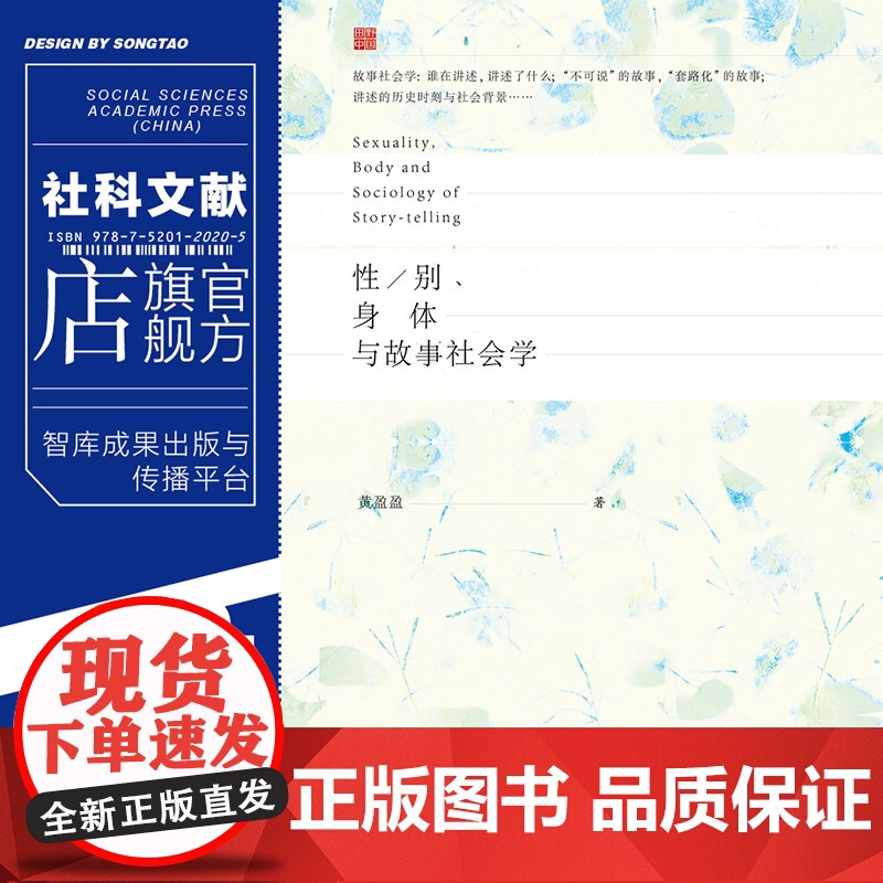 正版 性 别 身体与故事社会学 黄盈盈著 田野中国系列 女性两性社会学 普拉莫讲述性故事 基于多类人群 社科文献