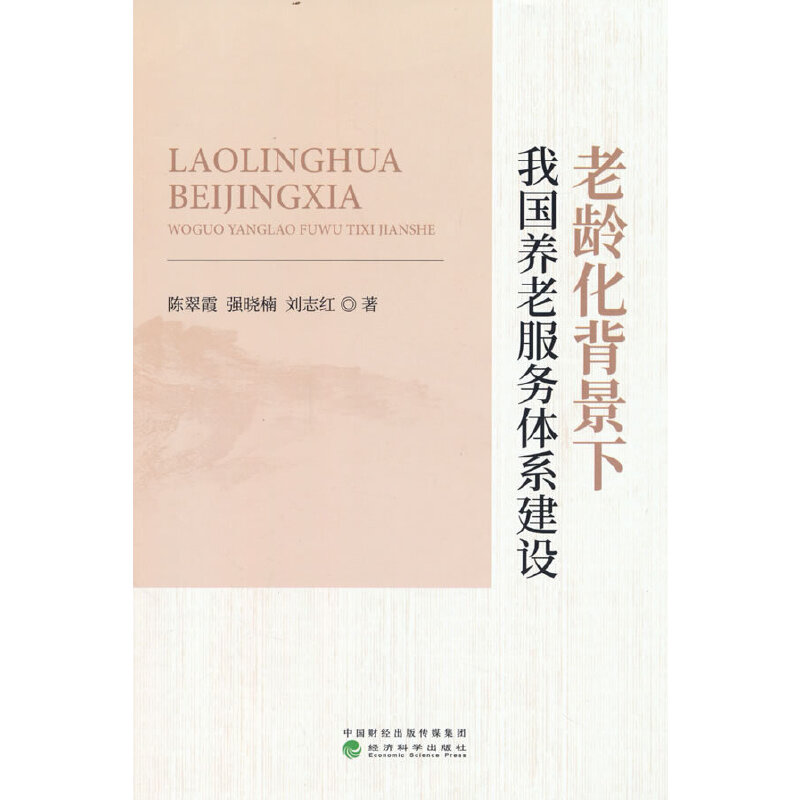 正版新书]老龄化背景下我国养老服务体系建设陈翠霞,强晓楠,刘