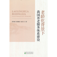 正版新书]老龄化背景下我国养老服务体系建设陈翠霞,强晓楠,刘