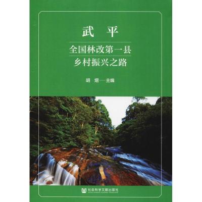 正版 社科文献 武平 全国林改D一县乡村振兴之路 胡熠 主编 平装_607_207_166