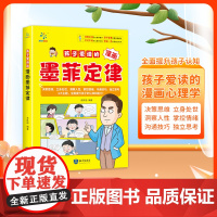 [抖音同款]孩子爱读的漫画墨菲定律正版启蒙认知趣味漫画心理学法则情绪管理与性格培养漫画书3-16岁儿童思维逻辑训练经典读