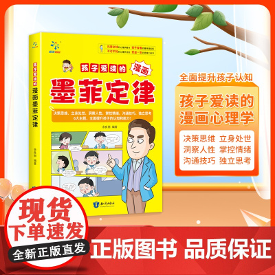 [抖音同款]孩子爱读的漫画墨菲定律正版启蒙认知趣味漫画心理学法则情绪管理与性格培养漫画书3-16岁儿童思维逻辑训练经典读