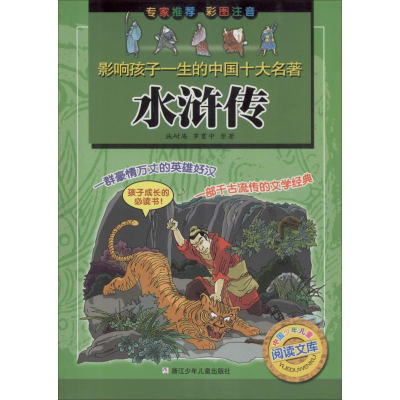 醉染图书水浒传9787534243813