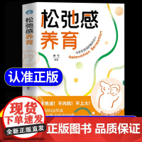 [抖音同款]松弛感养育正版 不焦虑不内耗养育 建立边界感夸孩子激发内驱力书籍 家庭教育父母必读育儿幸福感 父母松弛孩子更