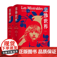雨果精选集 悲惨世界 维克多·雨果 著 外国小说