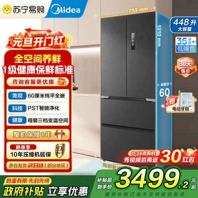 美的(Midea)M60全净470法式多门四门超薄平嵌除菌净味一级能效国家补贴20%家用冰箱无霜MR-470WUFPZE
