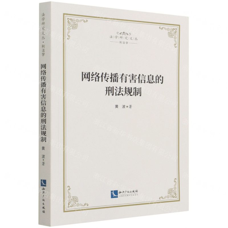 [N]网络传播有害信息的刑法规制/法学研究文丛-9787513077736