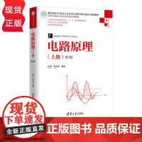 电路原理 上册 第3版 高等学校电子信息类专业系列教材 汪建 刘大伟 清华大学出版社 9787302551546