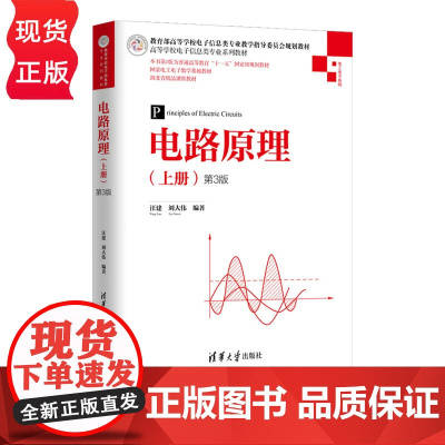 电路原理 上册 第3版 高等学校电子信息类专业系列教材 汪建 刘大伟 清华大学出版社 9787302551546