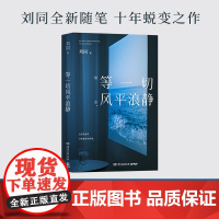 [亲签版]西西弗书店 等一切风平浪静 刘同亲笔签名版全新随笔 随书附赠寄语腰封
