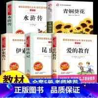 [全套5册] 五年级上册阅读 [正版]五年级上册必读的课外书全套5册水浒传青铜葵花曹文轩伊索寓言爱的教育昆虫记原著小学生