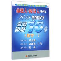 正版新书]2018考研数学考前冲刺10套卷(数学1)/胡金德谭泽光梁恒
