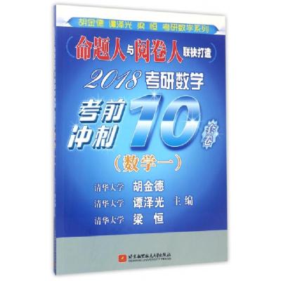 正版新书]2018考研数学考前冲刺10套卷(数学1)/胡金德谭泽光梁恒