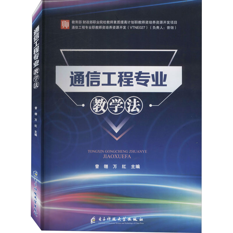 [M]通信工程专业教学法 曾翎,万红 编 -9787564755379