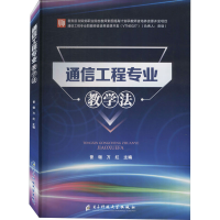 [M]通信工程专业教学法 曾翎,万红 编 -9787564755379