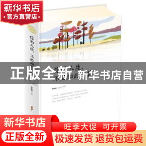 正版 你的人生,不必如此辛苦 李昕昕编著 南京出版社 9787553321