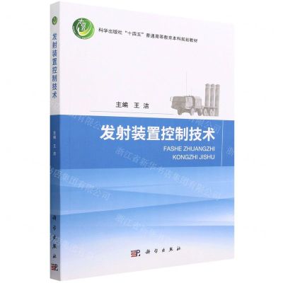 [N]发射装置控制技术(科学出版社十四五普通高等教育本科规划教材)-9787030741325