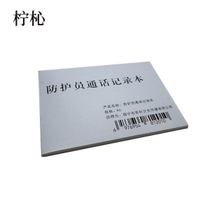 防护员通话记录本 A6 本