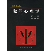 正版新书]犯罪心理学罗大华 何为民9787533829254