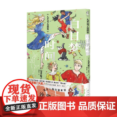 九井谅子涂鸦集 白日梦时间 九井谅子 著 动漫