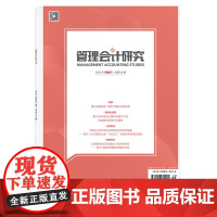 管理会计研究2022年5期 总第26期 期刊杂志