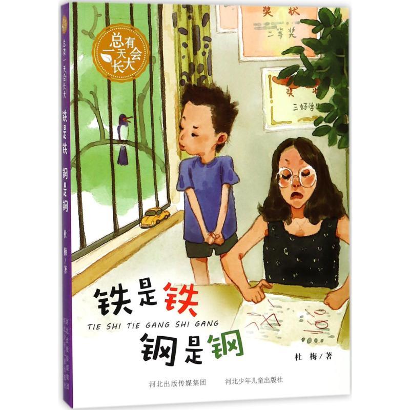 正版新书]总有会长大?铁是铁 钢是钢杜梅9787559505965