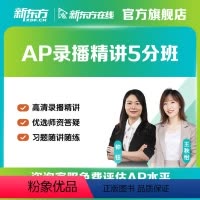 AP微积分AB 录播精讲5分班 [正版]新东方AP录播精讲5分班课程微积分网课 网络课程XC(虚拟商品单独)