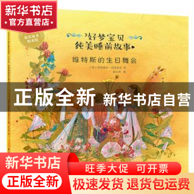 正版 维特斯的生日舞会 (德)达妮埃拉·德雷舍尔著 辽宁科学技术出