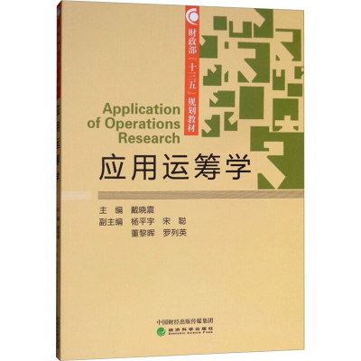 [M]应用运筹学-9787514193466
