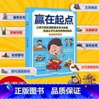 [单册]赢在起点 [正版]赢在起点解决孩子厌学惰性问题培养孩子主动学习轻松掌握基本学习态度看漫画学智慧让孩子赢在起跑线培