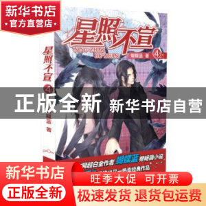 正版 星照不宣:4 蝴蝶蓝著 黑龙江美术出版社 9787531845836 书籍