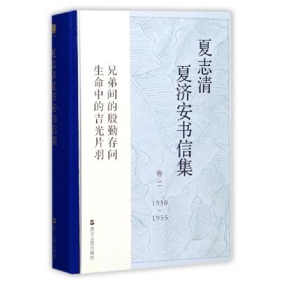 正版新书]夏志清夏济安书信集(1950-1955卷2)(精)王洞9787213083