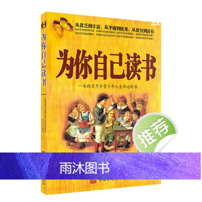 为你自己读书 一本改变千万青少年人生命运的书你在为谁读书人生规划情绪管理校园励志青春期家庭教育心理学青少年励志书籍