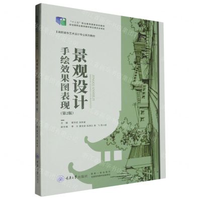 [N]景观设计手绘效果图表现(第2版高职高专艺术设计专业系列教材)-9787568937863