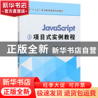 正版 JavaScript项目式实例教程(十三五职业教育国家规划教材) 张