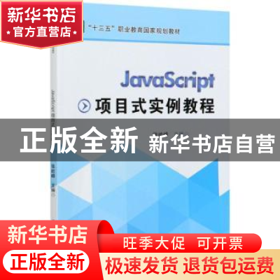 正版 JavaScript项目式实例教程(十三五职业教育国家规划教材) 张