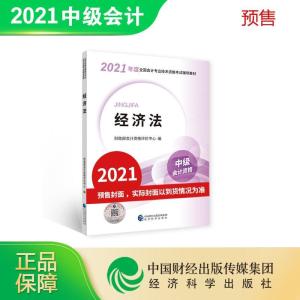 正版新书]2021经济法财政部资格评价中心 编著9787521822946