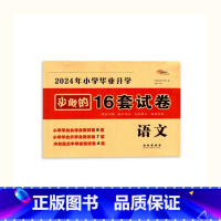 必做16套-语文 小学升初中 [正版]2024年毕业升学完全练考卷语文英语数学小学6六年级小升初会考真题考前压轴名校试卷
